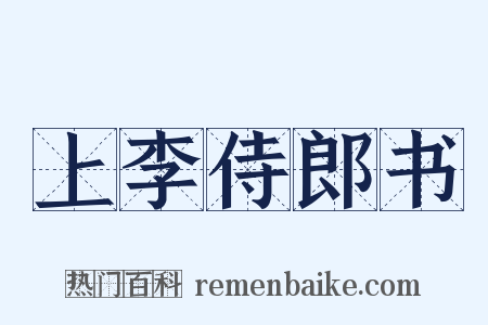 上李侍郎书是什么意思的图片